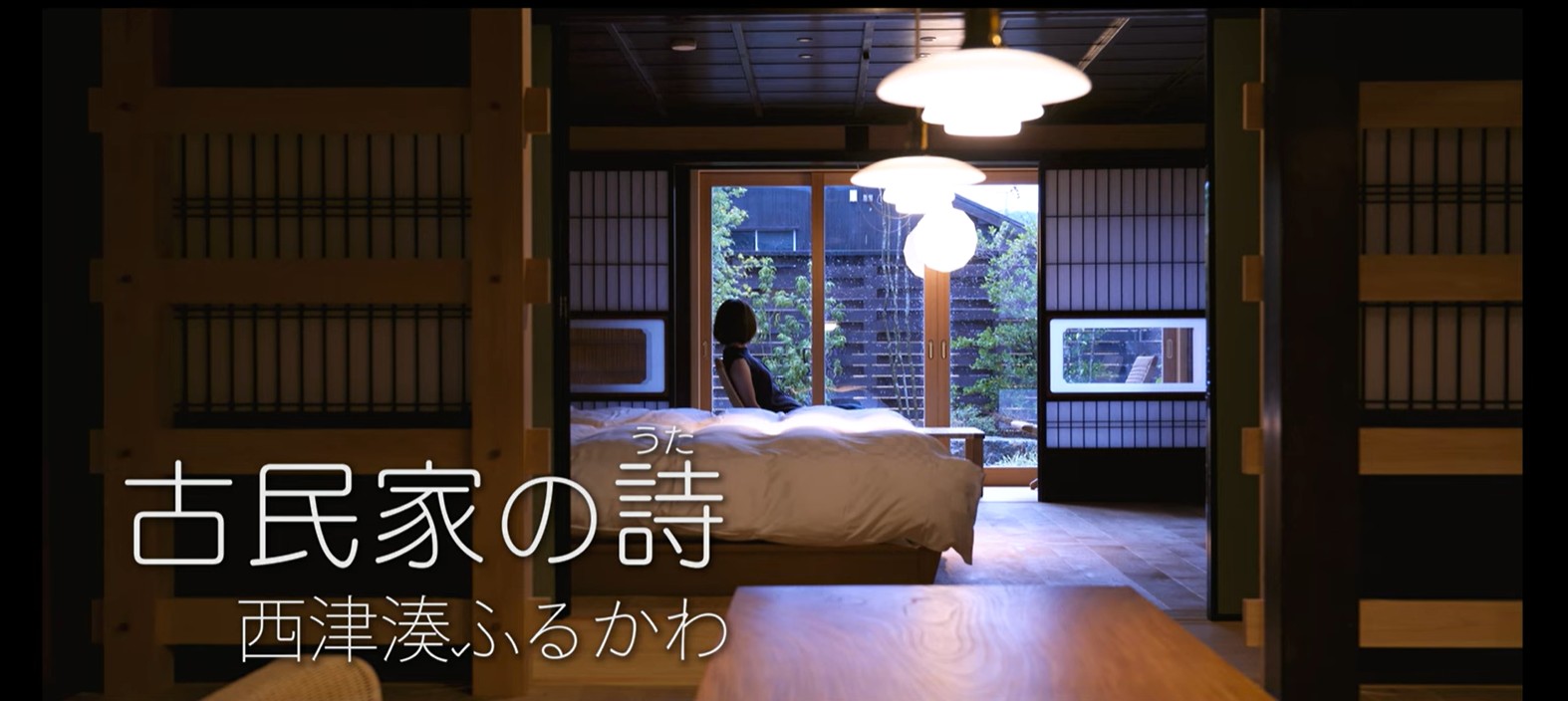#1 西津湊ふるかわ（福井・小浜）｜江戸時代創建 ｜登録有形文化財で小浜グルメ｜一棟貸し｜古民家再生