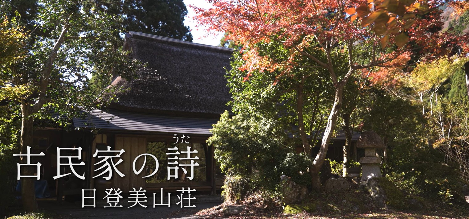 #3 日登美山荘（滋賀・東近江市）｜江戸時代の茅葺き古民家｜岩魚フルコース｜一棟貸し｜古民家再生