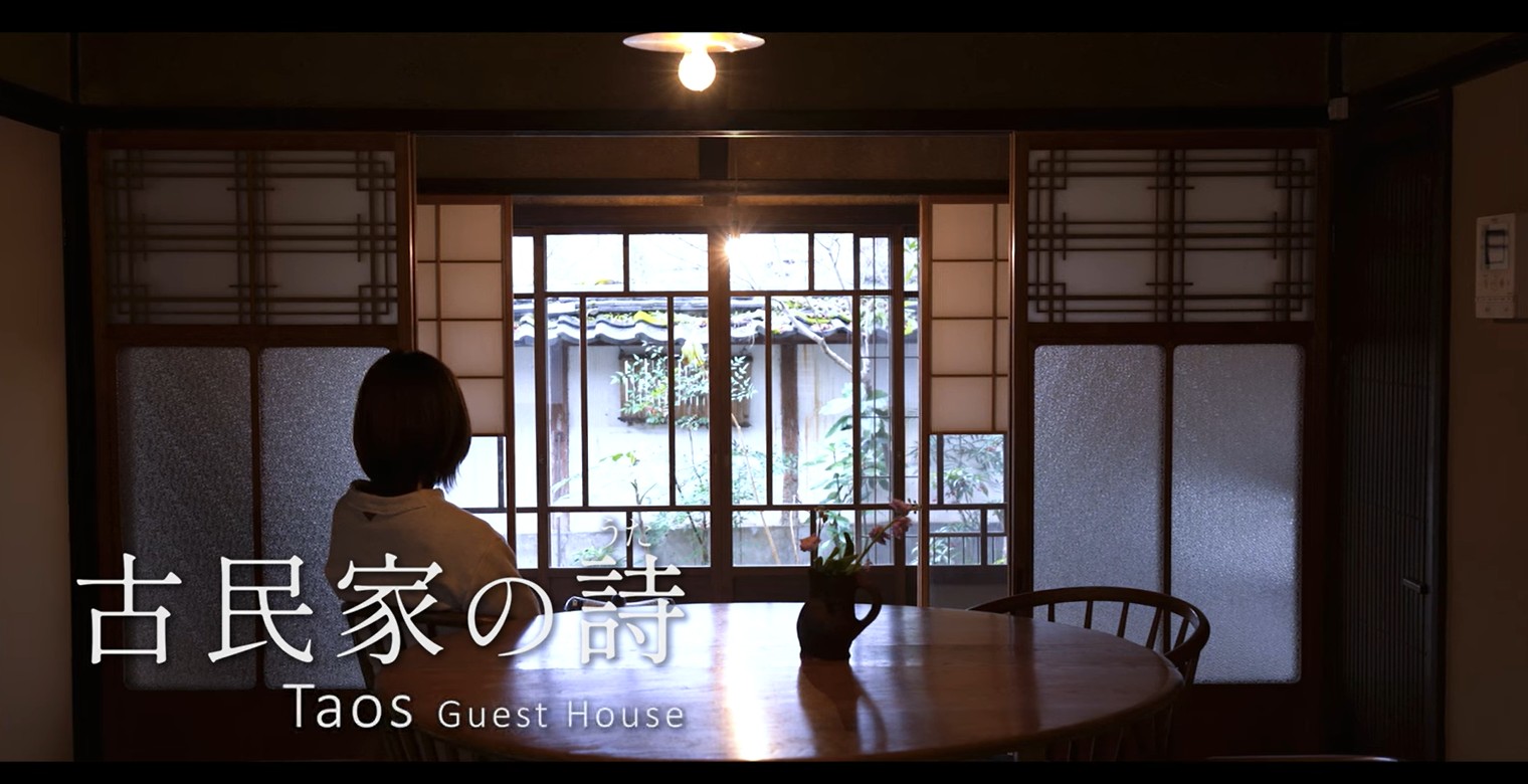 #4 Taos Guest House （兵庫・丹波篠山市）｜明治の旅籠（はたご）をリノベーション｜ぼたん鍋｜一棟貸し｜古民家再生