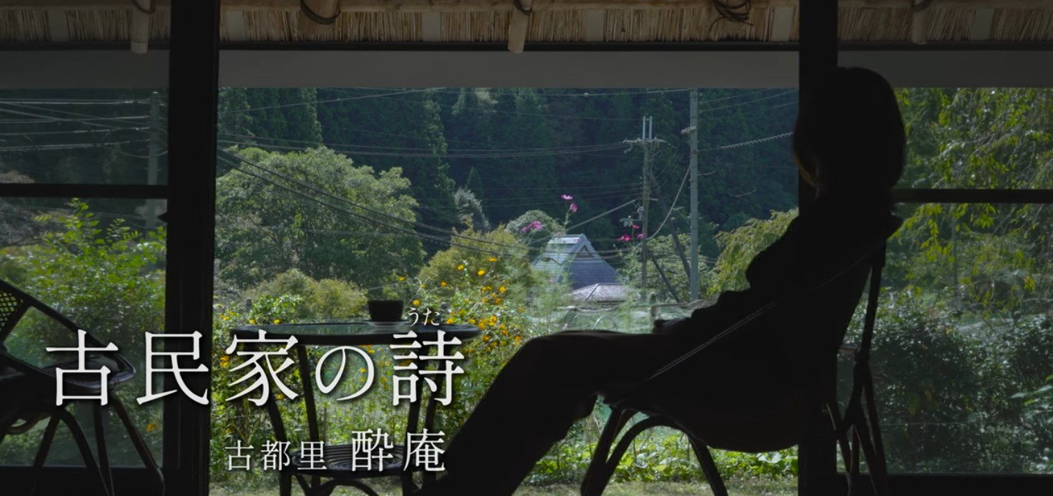 #8 古都里 酔庵 （和歌山・かつらぎ町）｜江戸末期 茅葺き古民家｜一棟貸し｜古民家再生