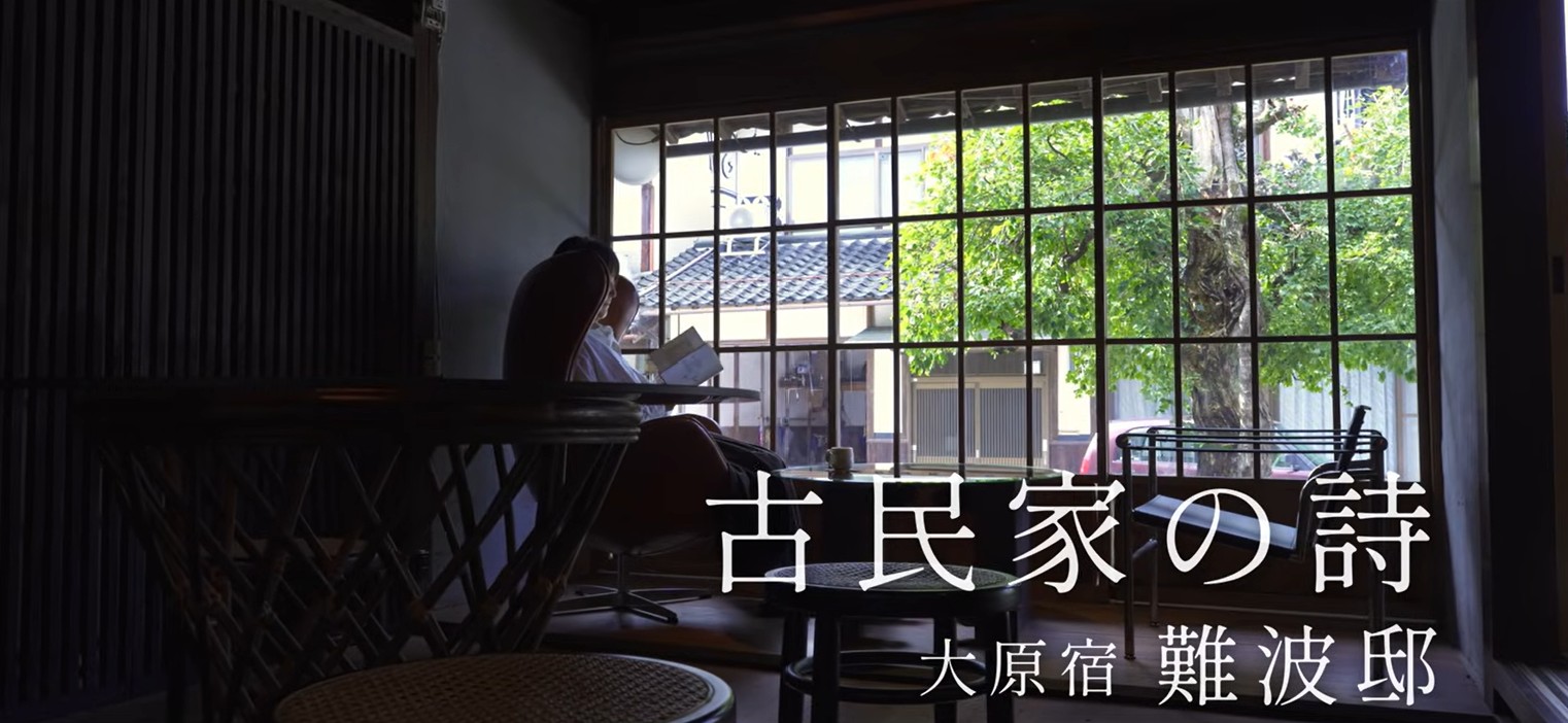 #15 難波邸（岡山・美作市）｜大正時代 絣屋の古民家宿｜大原宿｜因幡街道｜宮本武蔵｜古民家再生
